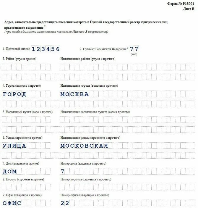 Образец заполнения против исключения из егрюл. Форма р38001. р38001 образец заполнения. форма 038001 образец заполнения. образец формы возражения р38001.