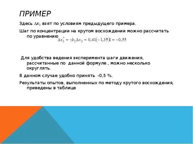 Метод крутого восхождения пример. Примеры расчета метода крутого восхождения. Метод крутого восхождения по поверхности отклика. Сущность метода крутого восхождения. Рассчитывай шаги