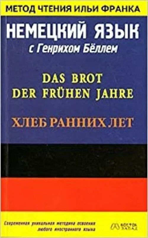 Книги по методу ильи. Метод Ильи Франка немецкий язык. Метод чтения Ильи Франка немецкий.