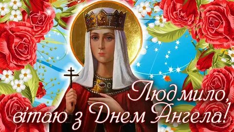 Сегодня день ангела людмилы