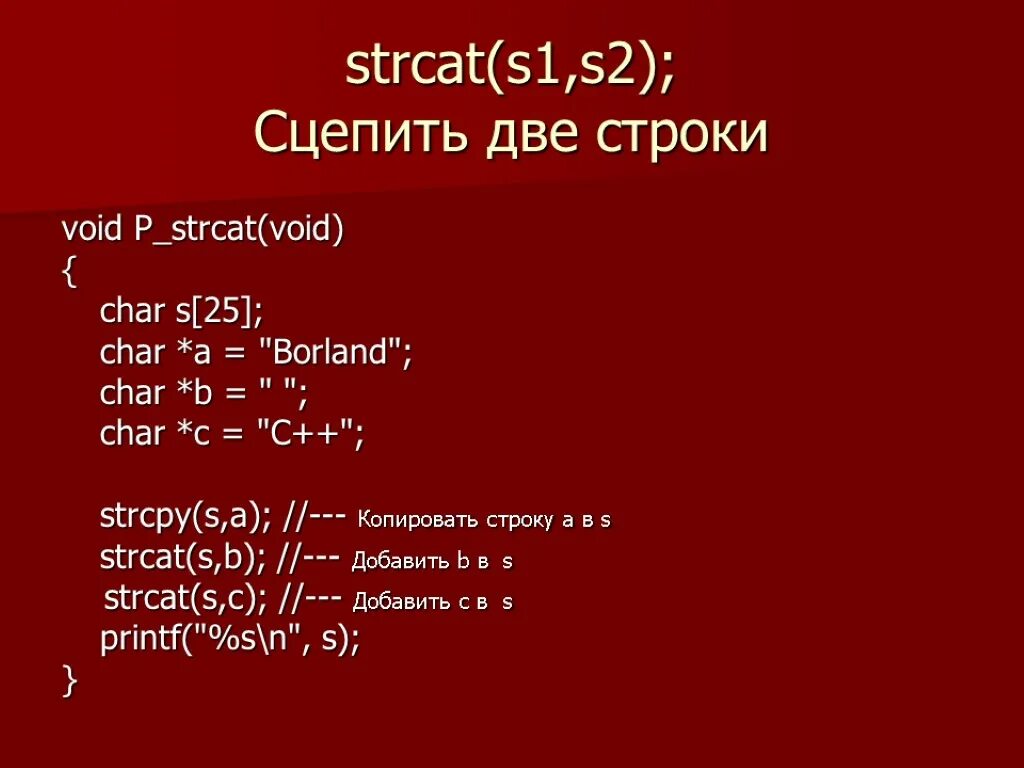 Strcat c++. Функция strcat в си. Char c++. Char в си.