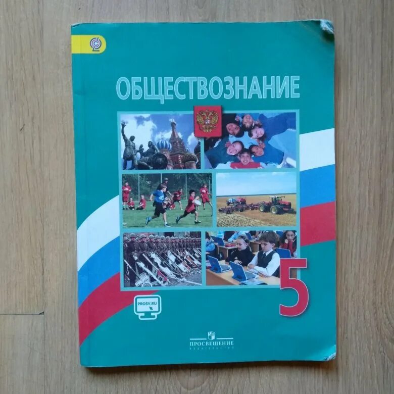 Общество 5 разделов. Обществознаний 5 класс Боголюбов л.н., Виноградова н.ф., Городецкая н.и. Обществознание 5 класс учебник. Общевство знание 5 клас. Обществознание 5 класс Боголюбов.