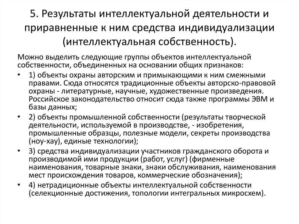 Права на результаты интеллектуальной деятельности. Объекты интеллектуальной деятельности и средства индивидуализации. Объекты интеллектуальной деятельности. Объекты интеллектуальной собственности средства индивидуализации. Средства индивидуализации интеллектуальной собственности.