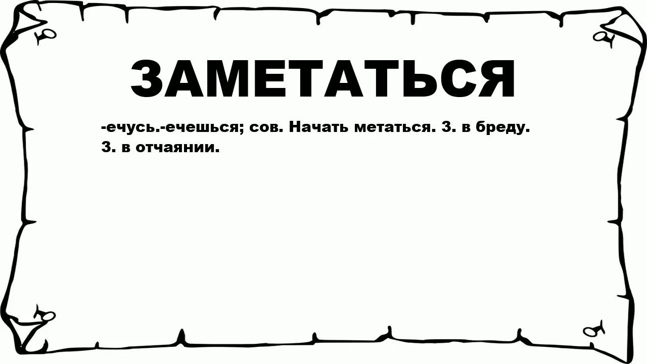 Заметаться. Лексическое значение. Значение слова заметались. Заметалась лексическое значение.