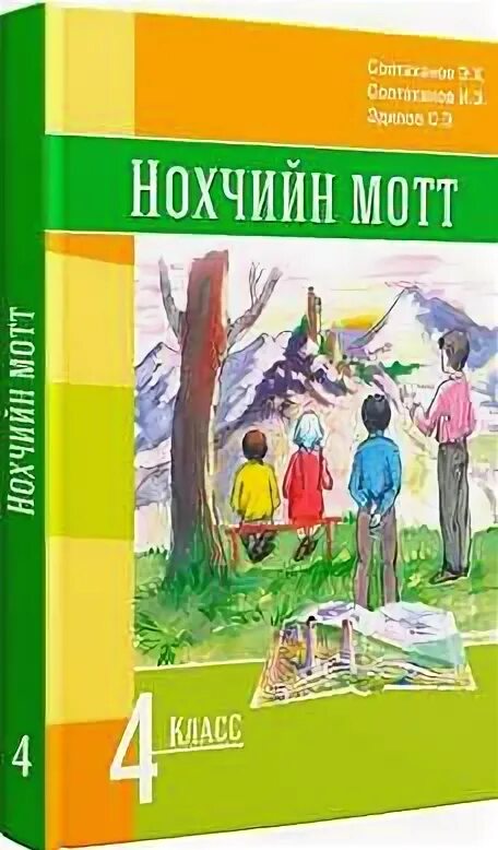 Учебник чеченского языка. Нохчийн мотт 4 класс. Учебник Нохчийн мотт. Нохчийн мотт книга.