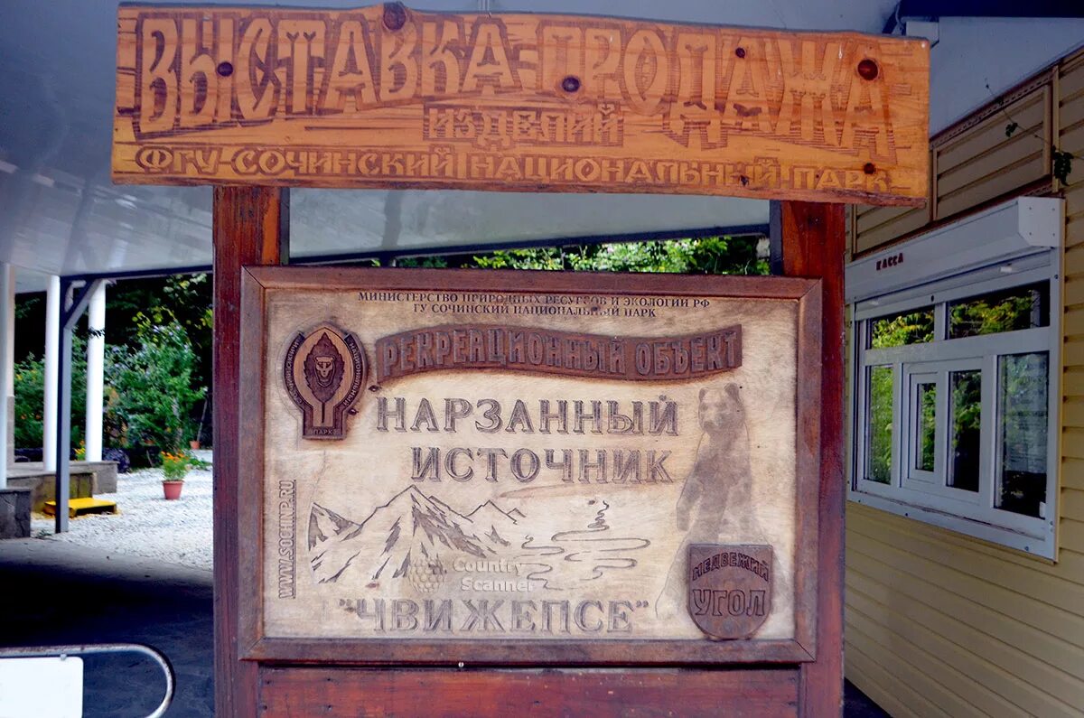 Вода чвижепсе. Медвежий угол источник чвижепсе. минеральная вода чвижепсе в сочи. нарзанный источник чвижепсе. источник минеральных вод чвижепсе.