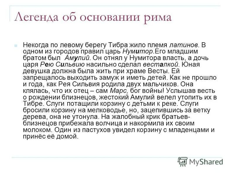 Миф об основании Рима. Племя проживавшее по левому берегу Тибра. Некогда по левому берегу Тибра жило племя латинов. Слайд. Нумитор в древнем Риме.