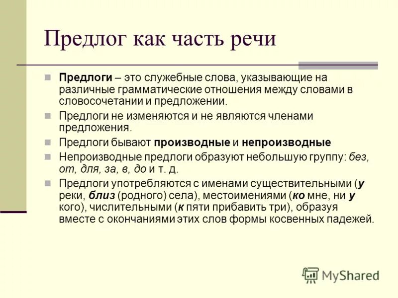 Предлог как часть речи задания. Предлог как часть речи 7 класс. Предлог как часть речи 7 класс конспект. Конспект на тему предлог как часть речи. Предлог как часть речи употребление предлогов.