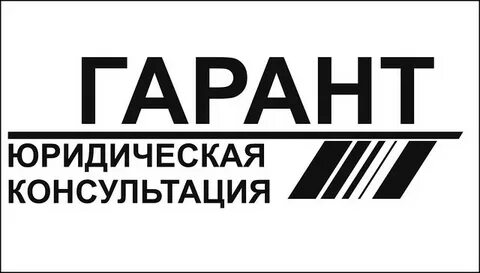 Гарант юридический