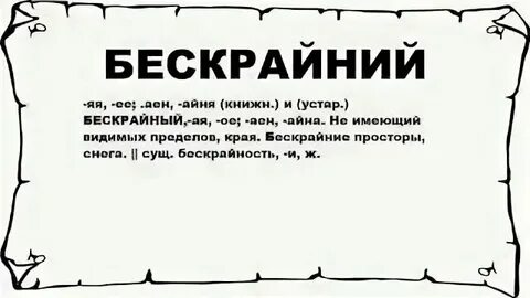 Слово безграничный образовано
