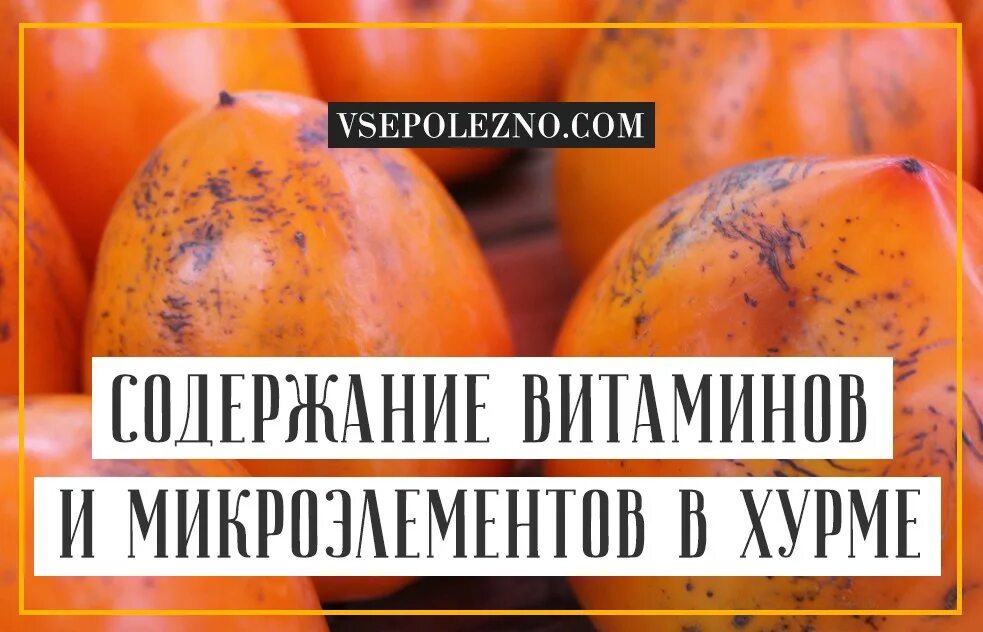 Какие микроэлементы в хурме. Хурма витамины и микроэлементы. хурма микроэлементы. витамины содержащиеся в хурме. хурма полезные микроэлементы.