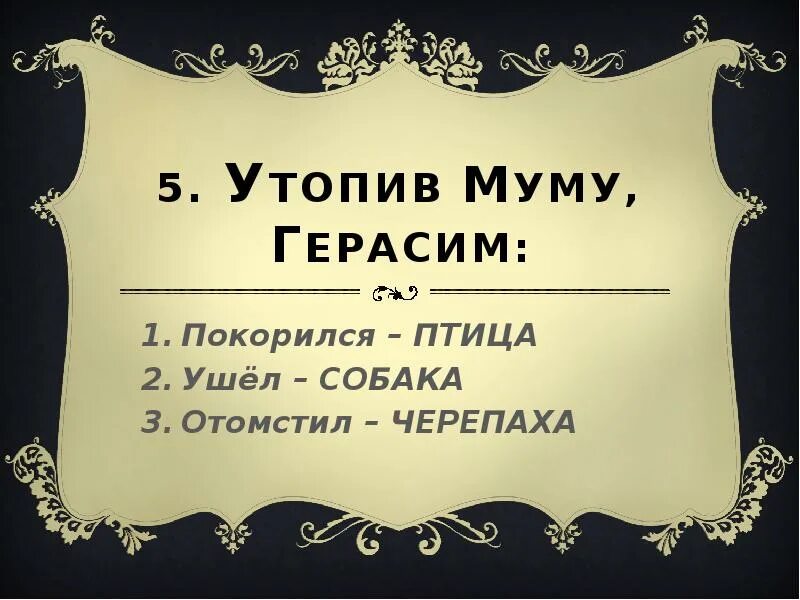 Муму возмездие купить книгу. Муму. Муму 2 Возмездие. Муму Возвращение 2 часть. Рассказ Муму 2 Возмездие.