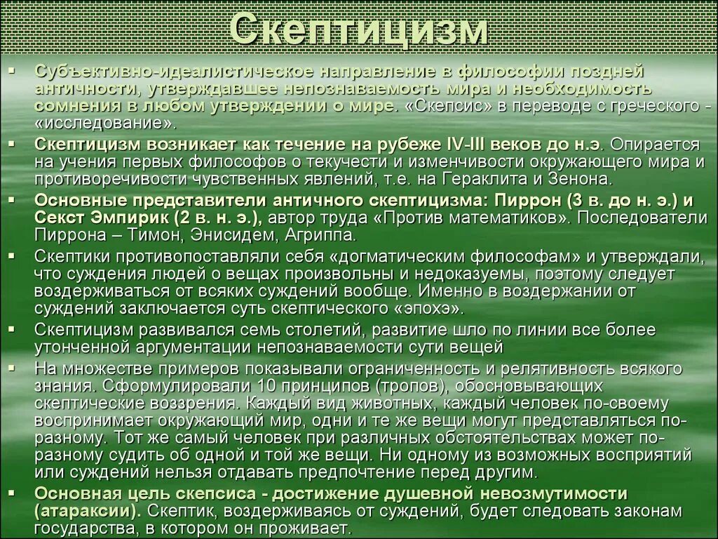 Учение Платона. Скептицизм. Скептицизм основные представители. Скептицизм основные идеи.