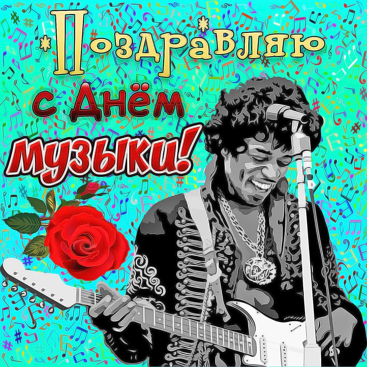 Всемирный день музыки. Всемирный день музыки. Открытка с днем музыки. Поздравить музыкальной открыткой. Международный день музыки открытки.