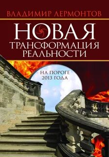 Трансформация новой реальности