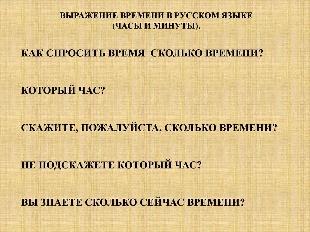 Каково время. Выражения про время. Выражение времени в русском языке. Как сказать время на русском языке. Время на русском языке часы.