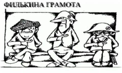 Филькина грамота значение фразеологизма примеры
