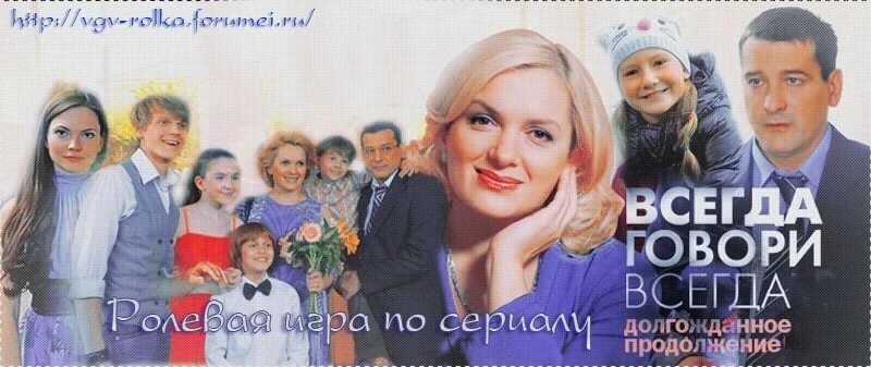 Всегда говори всегда два. Всегда говори "всегда". Сериал всегда говори всегда Постер. Ольга Барышева всегда говори всегда. Всегда говори всегда дети.