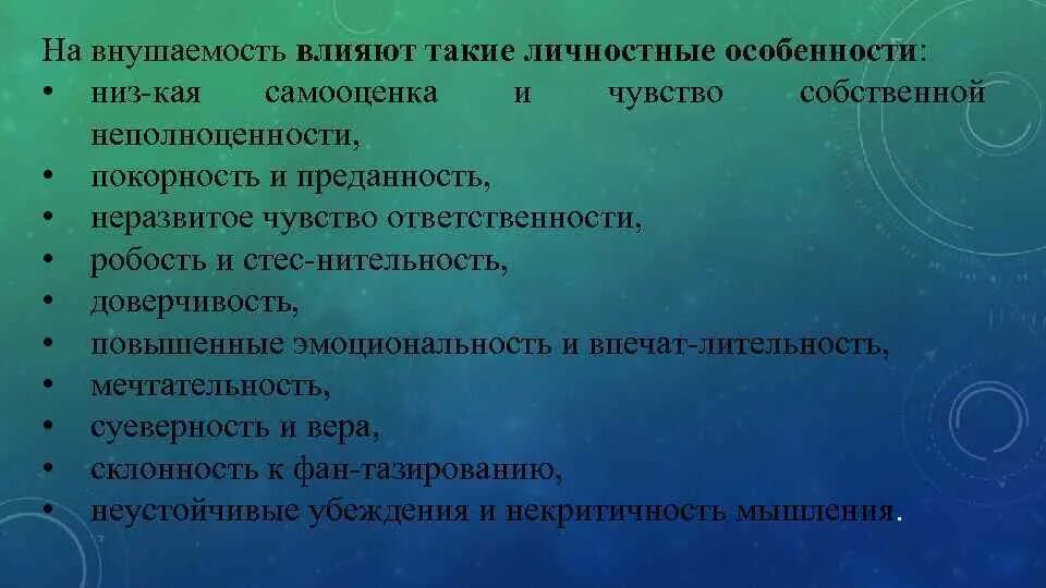 Внушаемость это. Факторы влияющие на внушаемость. Склонность к внушаемости. Внушаемость в психологии это. Внушаемость. Факторы, влияющие на внушаемость.