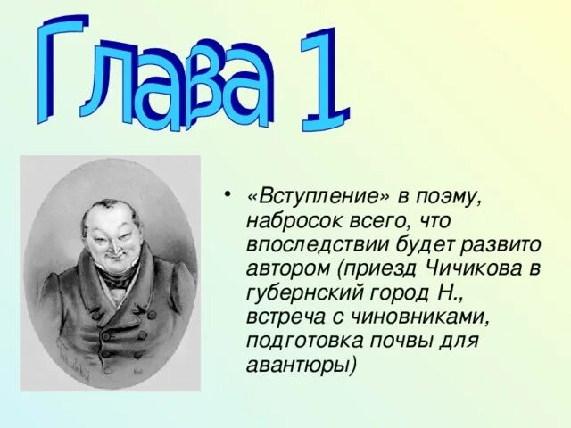 Появление чичикова. Приезд Чичикова в Губернский город. Качества Чичикова. Приезд Чичикова в город н. Приезд Чичикова в город н кратко.