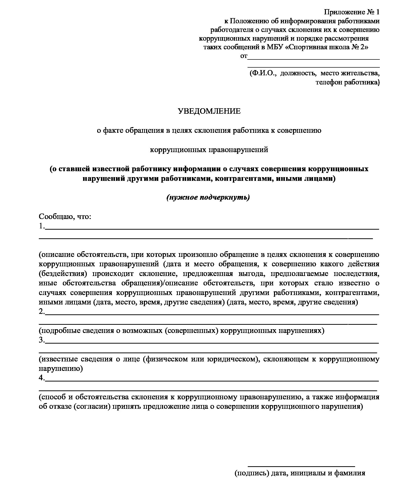 Склонение к коррупционному нарушению. Уведомление о склонении к совершению коррупционных правонарушений. Уведомление о склонении к коррупции. Уведомление о коррупции образец. Уведомление о факте коррупции.