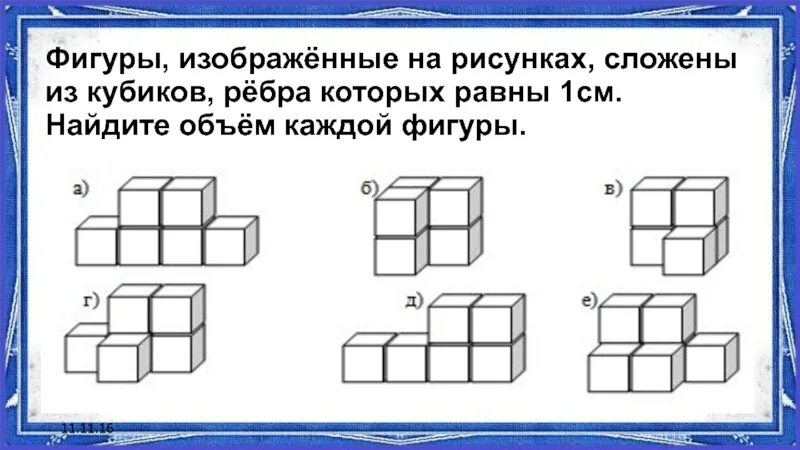 Найди сколько кубиков. Объём каждого маленького кубика 1 куб .ед.. Фигуры из кубиков. Рисунки из кубиков. Сколько кубиков в фигуре.
