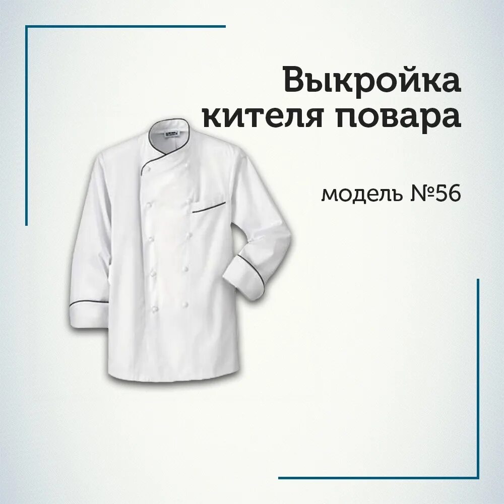 Купить поварскую выкройку Поварской китель Мдв3
