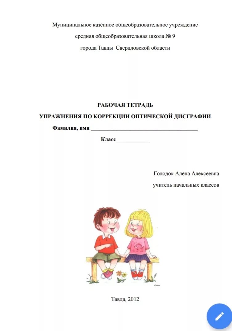 Тетради по дисграфии. Мазанова тетради по оптической дисграфии. рабочая тетрадь упражнения по коррекции оптической дисграфии. коррекция оптической дисграфии тетради. рабочие тетради по коррекции дисграфии.