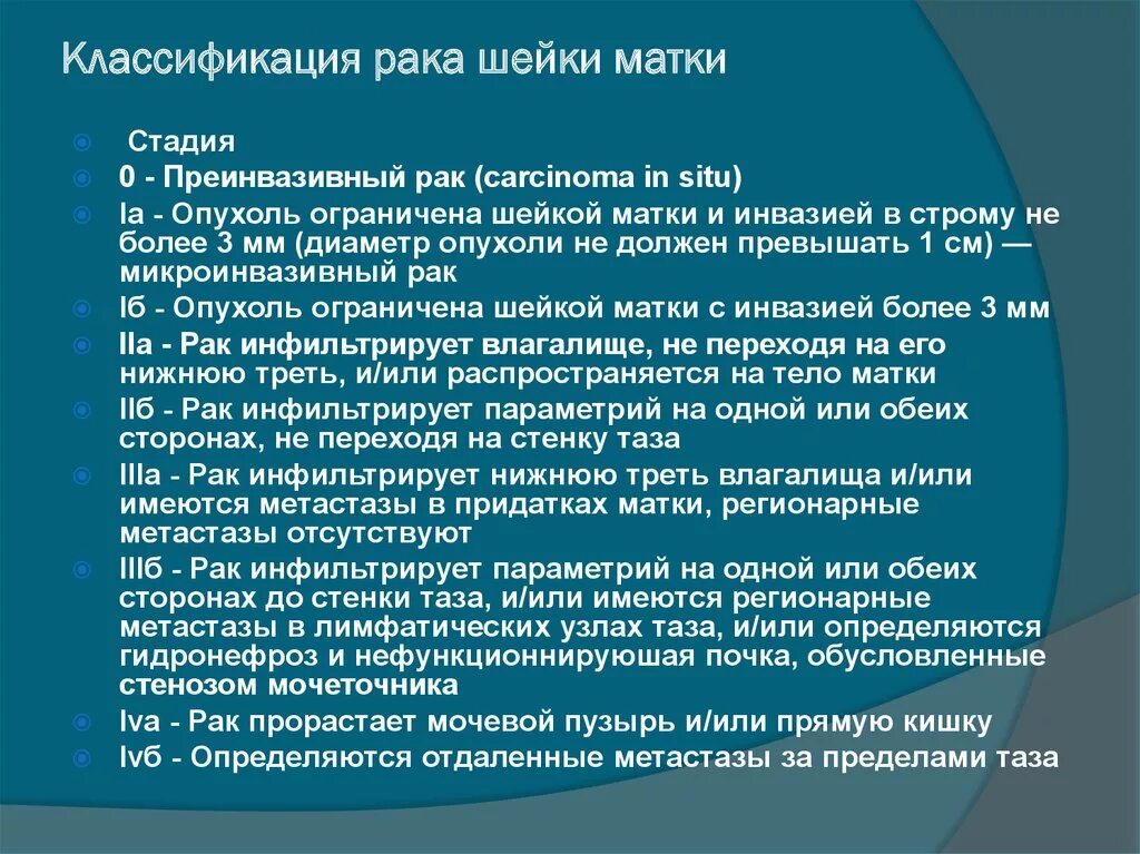 Классификация Раг шейка матка. Классификация РШМ по стадиям. Опухоли шейки матки классификация. Классификация РШМ по стадиям Figo. Развитие рака шейки