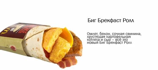 Биг ролл вкусно и точка. Биг брекфаст ролл макдональдс. макзавтрак биг брекфаст. биг брекфаст ролл состав. биг брекфаст ролл макдональдс состав.