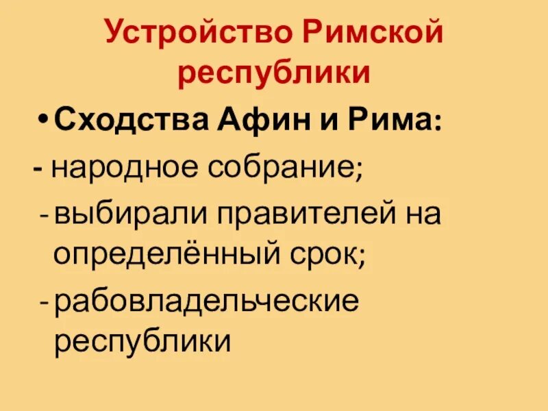 Устройство римской империи 5 класс. Устройство римской Республики. Афинское Республики и римской Республики. Народное собрание в римской Республике. Устройство плавного римской Республики.