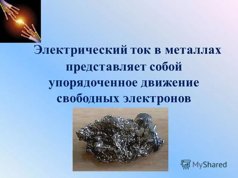 что представляет собой ток в металлах. что представляет электрический ток в металлах. что представляет собой ток в металлах. электрический ток представляет собой упорядоченное движение. электрический ток представляет собой упорядоченное движение.