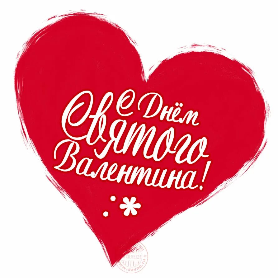 Валентинка. Валентинки на 14 февраля. Открытка-валентинка. Открытка-валентинка. Открытка в форме сердца.