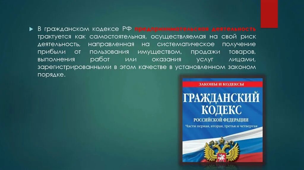 Предпринимательская деятельность статьи гк рф. Гражданский кодекс. Гражданский кодекс предпринимательская деятельность. Гражданский кодекс РФ. Предпринимательская деятельность ГК РФ.