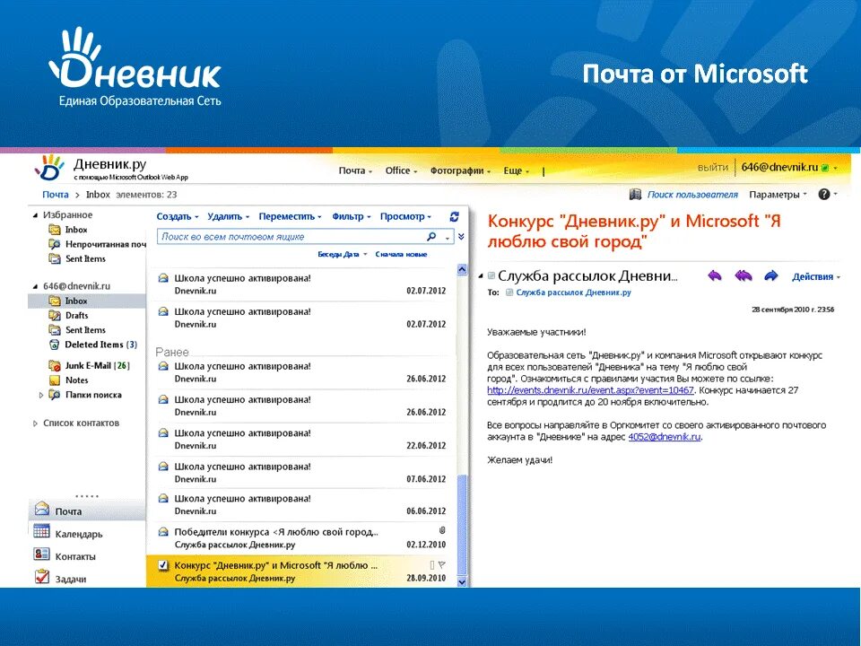 Электронный дневник lms. Подписка дневник ру. Excel классный журнал таблица эксель. Дневник ms. Outlook почта.