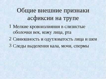 Признаки асфиксии