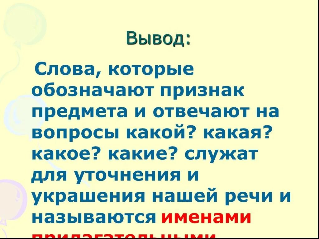 Найти в тексте слова признаки. Слова которые обозначают признак предмета. Слава признаки. Слова признаки. Обозначение слова вывод.