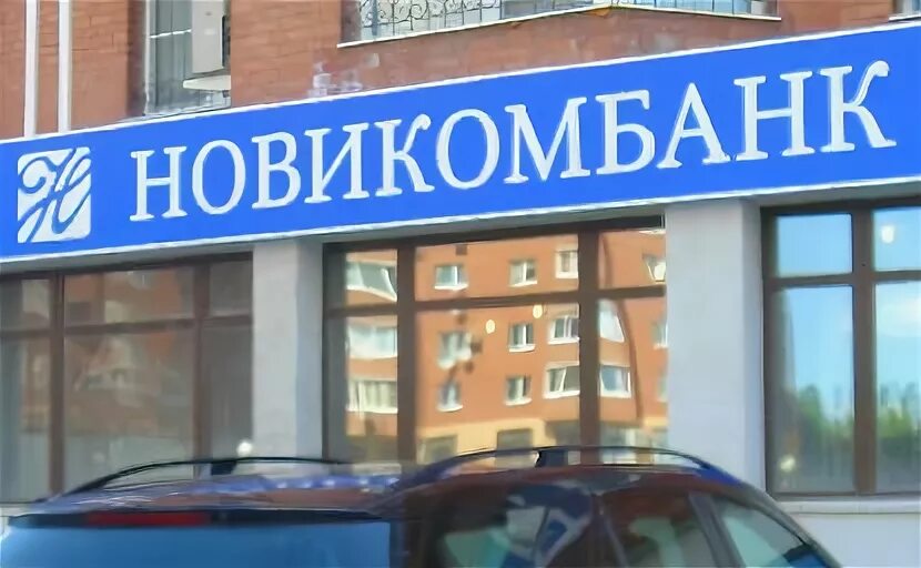 Новикомбанк кредит. Новикомбанк Омск. Банкомат Новикомбанк. Новикомбанк Омск карта. Новикомбанк 7,2%.