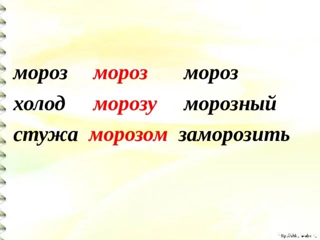 Подобрать слова к слову стужа