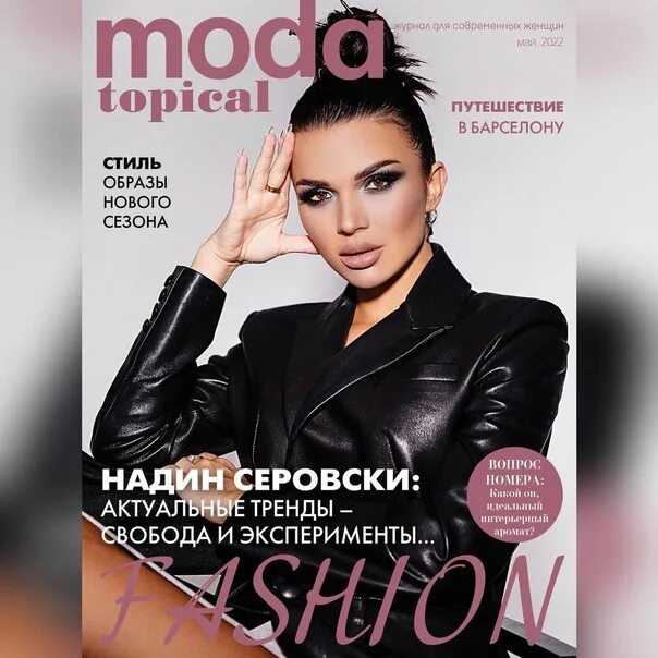 Magazines topic. Журнал Moda topical обложка. Moda topical журнал обложка Семенович. От журнала «Moda topical» Natan. Журнал Moda topical купить.