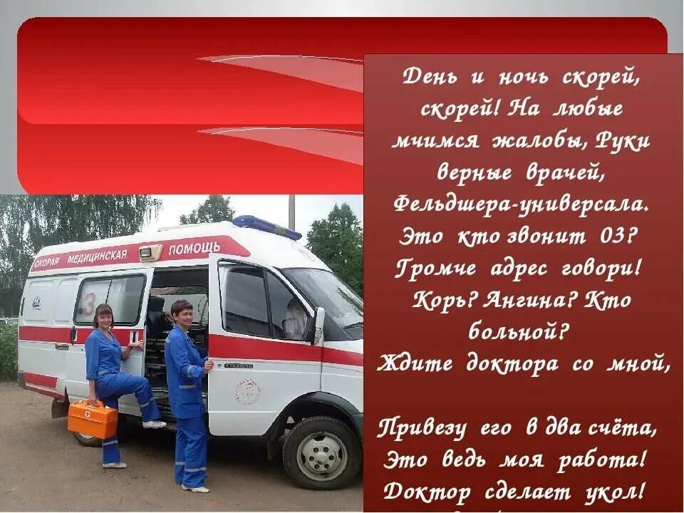 Поздравление с днем скорой помощи. С днем скорой помощи поздравления. поздравление работников скорой помощи. поздравление работникам скорой. открытка водителю скорой помощи.