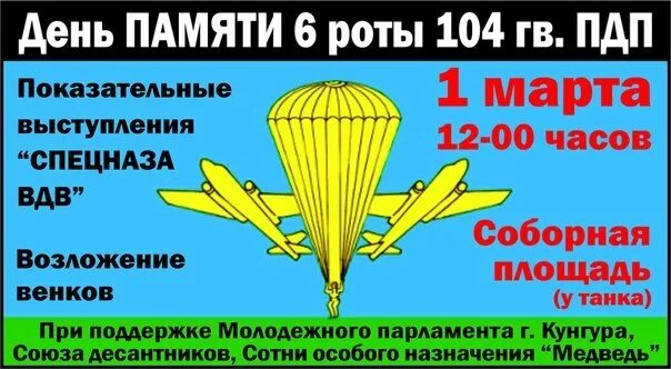 День 6 роты. С днем ВДВ память. 6 Рота 104 гвардейского парашютно десантного полка.