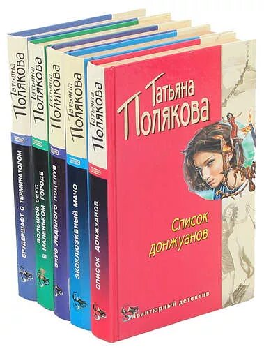 Книги Поляковой Авантюрный детектив. Книжка в.т. Полякова.