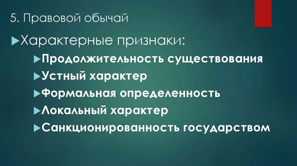 Виды правовых обычаев. Правовой обычай отличительные черты. Особенности правового обычая. Понятие и признаки правового обычая.. Обычай гк рф 5