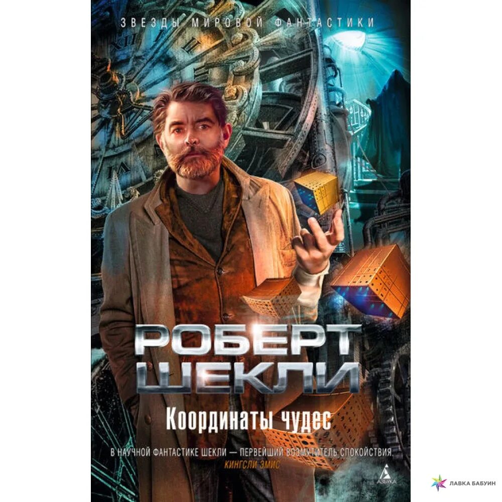Шекли координаты чудес эксмо. Шекли р. Роберт шекли шедевры фантастики. Книга координаты чудес. Книга координаты чудес.