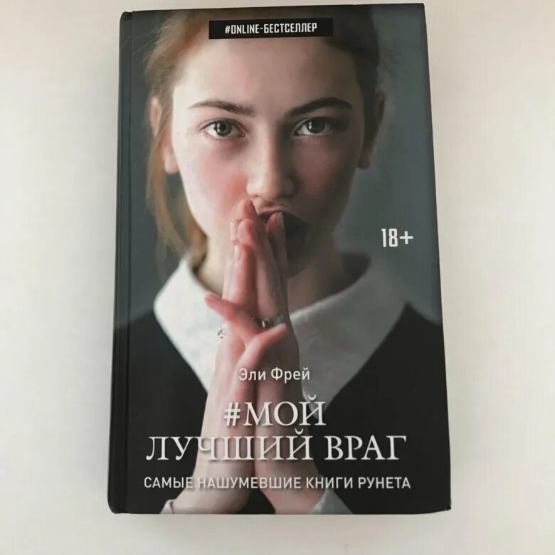 Мой лучший враг книга. Мой лучший враг книга обложка. лучший враг. ты мой лучший враг книга. мой мой лучший враг.