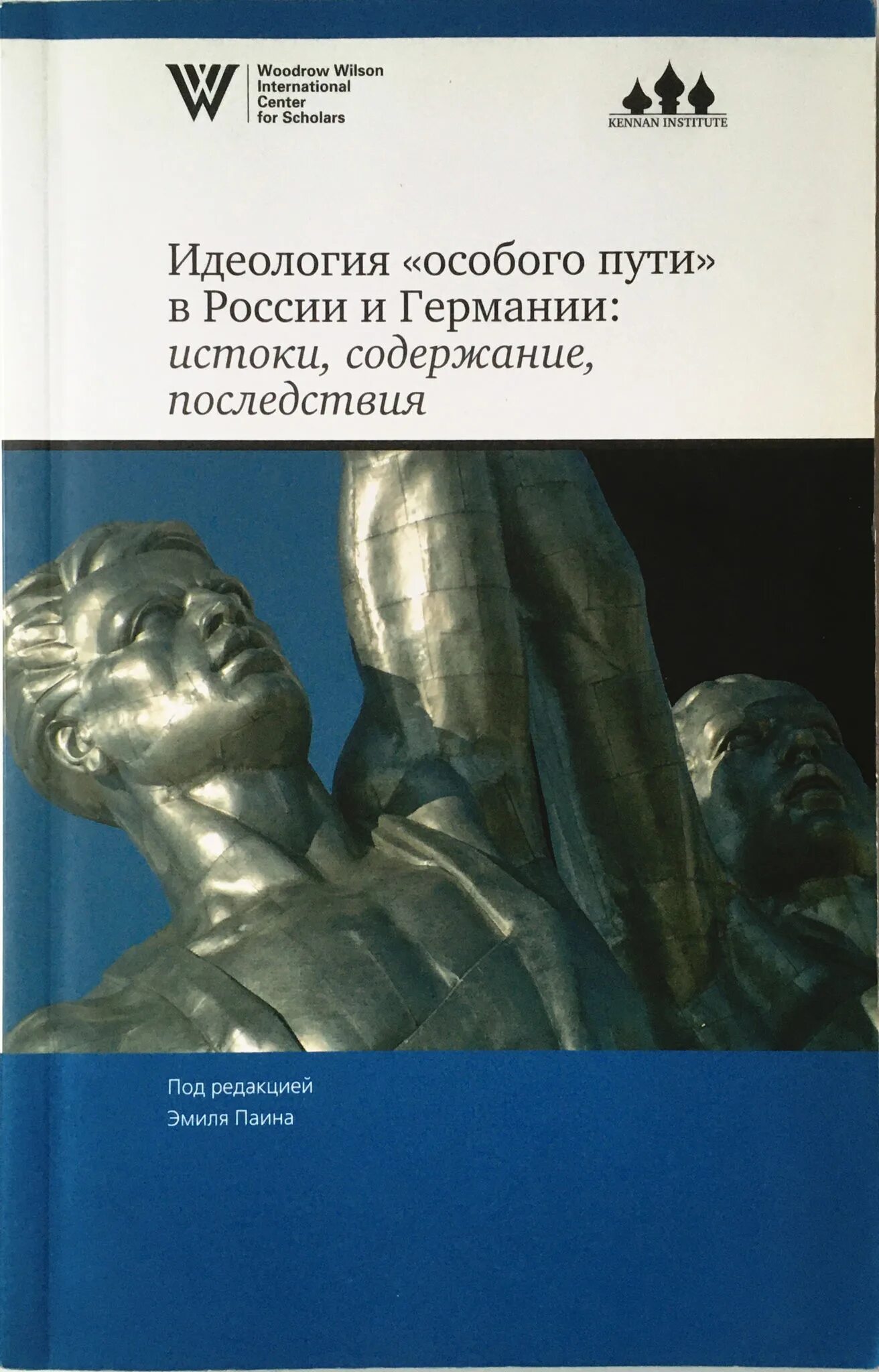 Книга россия германия. Оришев а.б. "Политология". Особый путь России. Идеология книги.