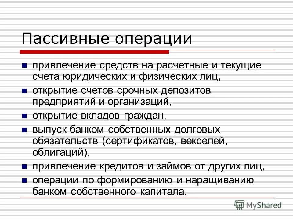 Средства на срочных счетах. Пассивные операции. Пассивные операции банка. Операции банков пассивные текущие счета активные. Активные и пассивные операции.