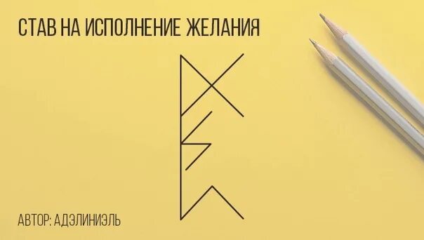 Став исполнение желания автор лиа. Рунический став на желания. Руны исполняющие желания. Рунический став на желания. Руна исполнения желаний.