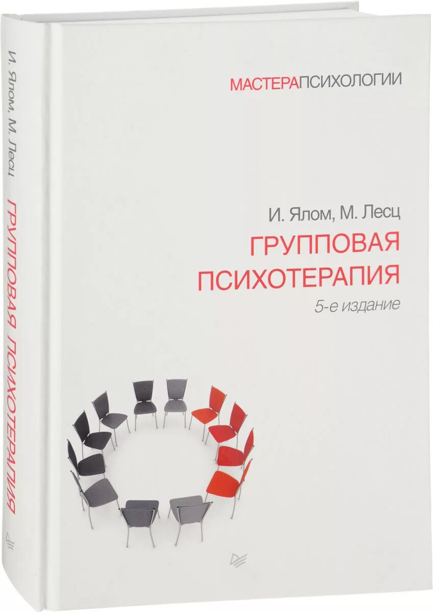 Ялом групповая психотерапия книга. Ирвин Ялом групповая психотерапия. Теория и практика групповой терапии Ялом. Ирвин Ялом теория и практика групповой психотерапии. Психотерапия книги купить